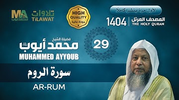 سورة الروم من المصحف المرتل 1404 - الشيخ محمد أيوب