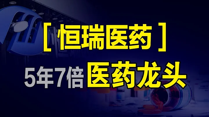 恒瑞医药——投资回报率5年750%的中国医药龙头（“中国医疗健康的投资机会”系列第02集） - 天天要闻