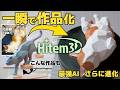 [クーポン付]現状最強3DAI Hitem3Dが新機能で進化！これで作品作りが楽になり過ぎた