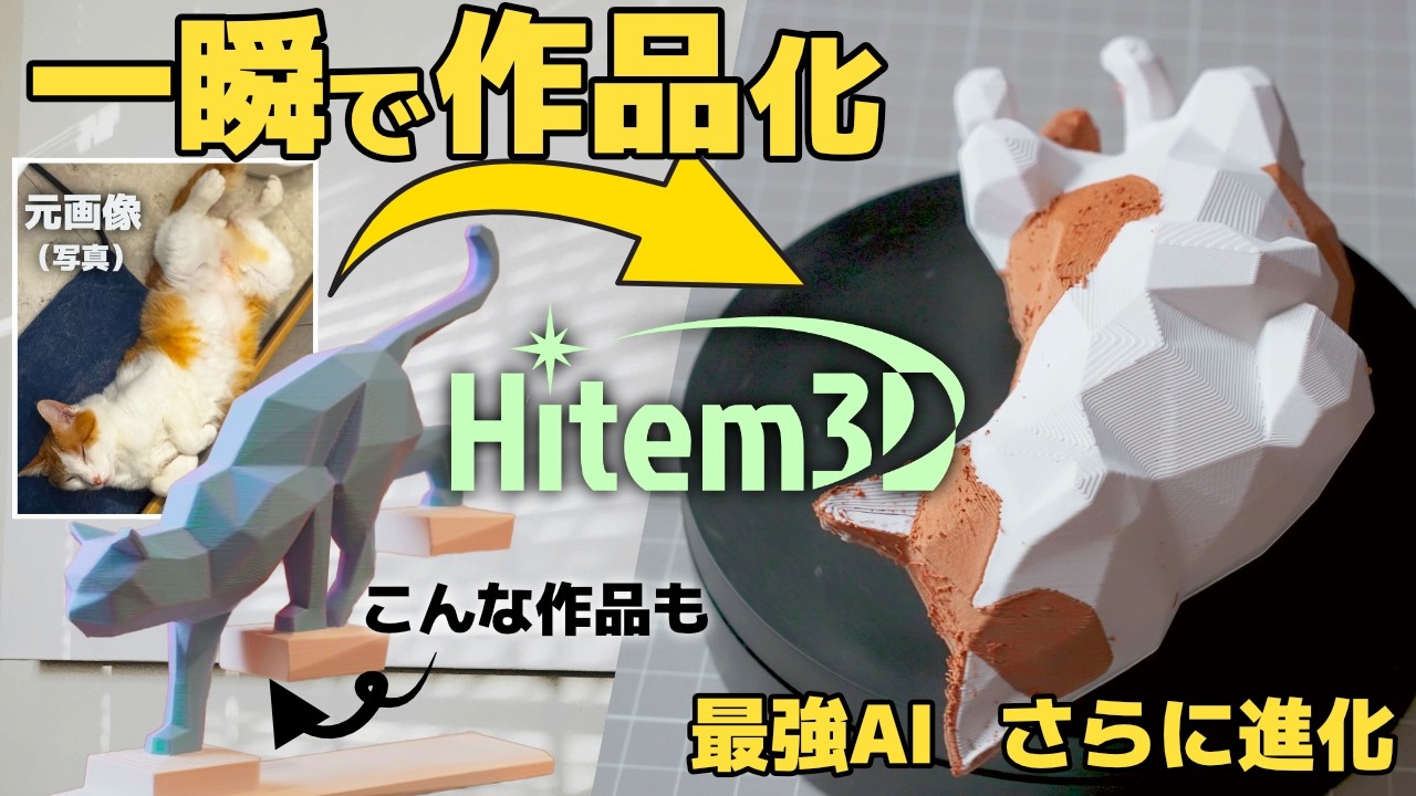 [クーポン付]現状最強3DAI Hitem3Dが新機能で進化！これで作品作りが楽になり過ぎた