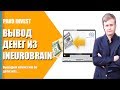 ВЫВОД ДЕНЕГ ИЗ iNEUROBRAIN