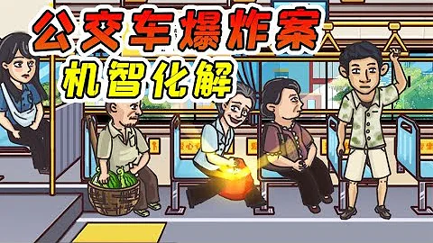 公交車上有定時炸彈，我該如何化解危機？玉兒解說 - 天天要聞