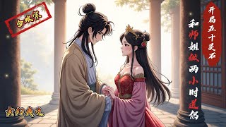 开局50灵石，和师姐做2小时道侣EP91-EP180🔥“你是专门来毁我道心的吧？”楚梦幽几乎是从牙缝里挤出这几个字。　师姐，师弟我想再与你续前缘，可否？看着手中的21枚灵石，楚梦幽一时竟没反应过来