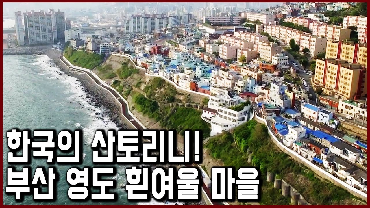 #하늘은옥상 #바다는앞뜰 부산 영도 흰여울 마을 (KBS_2017.05.27 방송)