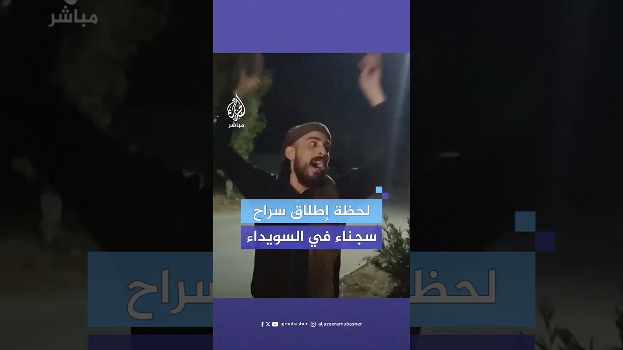 صور متداولة تُظهر إطلاق سراح سجناء من سجن السويداء المركزي بعد انسحاب قوات النظام السوري من المدينة