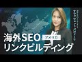 【海外SEO】世界各国のリンクビルディング戦略/アメリカの事例