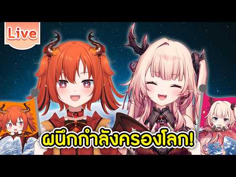 ผนึกกำลังครองโลก ft.@ArdalitaLilibelle video thumb