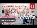 Развиваем бизнес, выпустили свой оконный профиль. Тимбилдинг. Стеклю баню | 12+