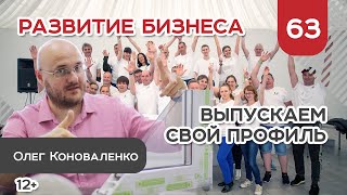 Развиваем бизнес, выпустили свой оконный профиль. Тимбилдинг. Стеклю баню | 12+