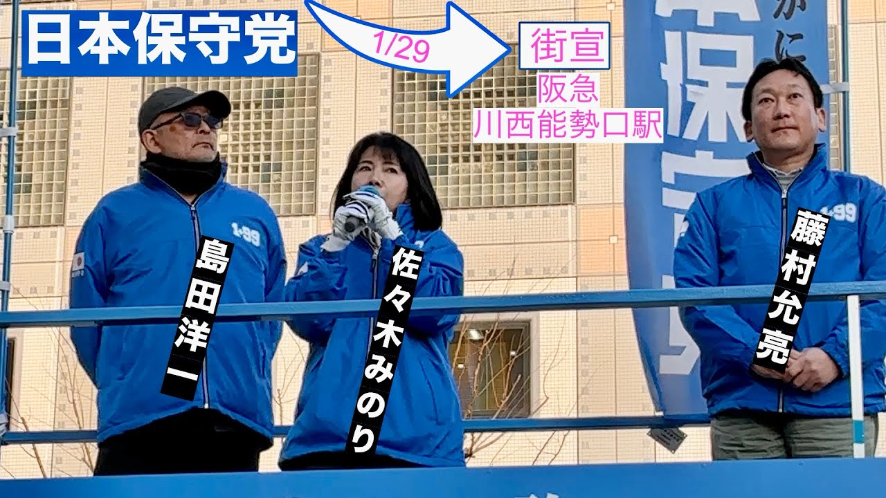 26.1.29【日本保守党】街宣　阪急川西能勢口駅　島田洋一　みのり先生　藤村さん　‼️いよいよエンジン全開‼️
