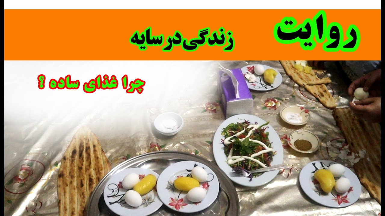 غذا ساده است ولی رواج عالی ( مستند روایت زندگی در سایه)