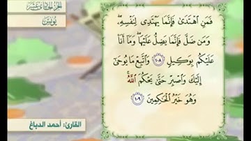 آية ١٠٩ سورة يونس مكررالقارئ أحمد الدباغ