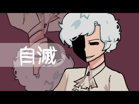 自滅 | Animation Meme [OC] - 自滅 | Animation Meme [OC]