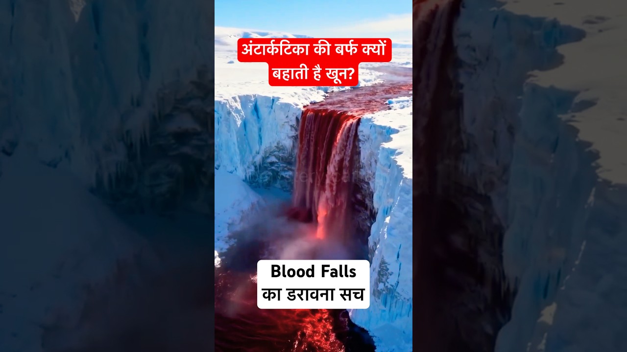 अंटार्कटिका की बर्फ क्यों बहाती है खून? | Blood Falls का डरावना सच 