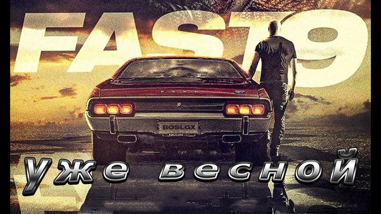 Форсаж 9 автомобили