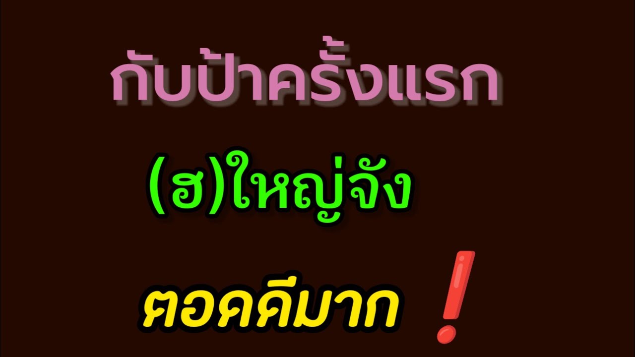 เรื่องสั้น  ฝากหน่อยน่ะไม่นานเดี๋ยวมา จบในตอน