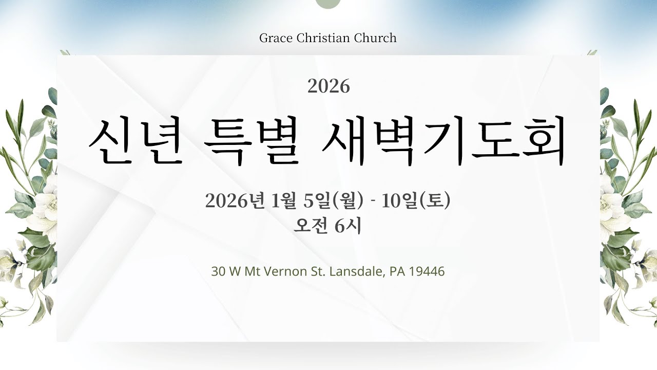 010926 신년 특새 "동행", 전도서 4:9-12, 홍대권 담임목사