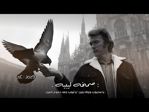 يا محبوب وينك وين يا ايوب جف دموع العين صمخه ليبيه 2025 النسخه الحصريه