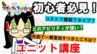 【クラフィ】クラフィ初心者必見！基本から教えるクラフィユニット講座！【ゆっくり解説】