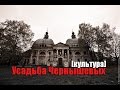 Заброшенный замок: Усадьба Чернышёвых / Ярополец