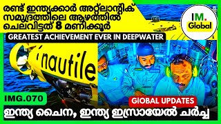 Download Lagu അറ്റ്ലാൻ്റിക് സമുദ്രത്തിൽ ഇന്ത്യ ചരിത്രം കുറിച്ചു| India's Bilateral Trade Expansion | Global Update MP3 Download Lagu അറ്റ്ലാൻ്റിക് സമുദ്രത്തിൽ ഇന്ത്യ ചരിത്രം കുറിച്ചു| India's Bilateral Trade Expansion | Global Update MP3