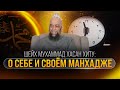 Шейх Мухаммад Хасан Хиту о себе и своём манхадже методологии