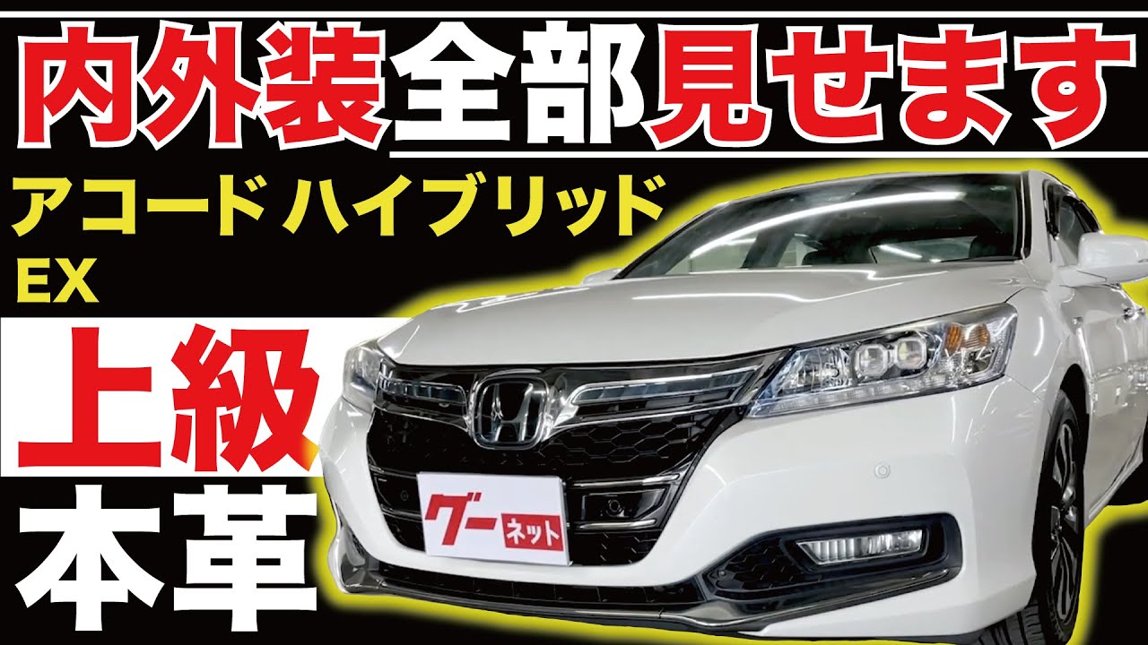 Accord Hybrid EX] We