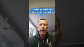 25 НАУЧНЫХ ФАКТОВ ДОКАЗЫВАЮЩИХ БОГА 2