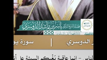 والله يدعو إلىٰ دار السلام - تلاوة من سورة يونس - الشيخ د.ياسر الدوسري | 15 جمادى الأولى 1442