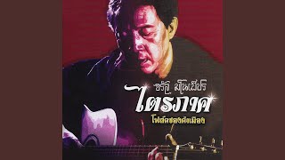 Video thumbnail of "Jaran Manopet - รางวัลแด่คนช่างฝัน"