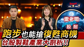 跑步也能跑出復甦商機？傳產也有復甦概念好股票！台股製鞋業大剖析｜雷老闆，郁青｜投資青鬆賺
