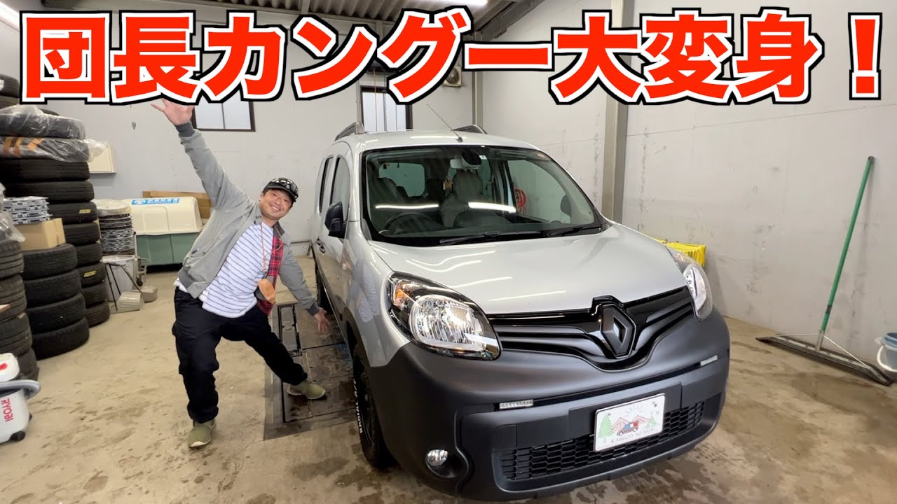 Kangoo] The leader's Kangoo has been newly customized! - YouTube