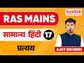 RAS MAINS 2024 | Paper IV General Hindi | सामान्य हिंदी - प्रत्यय | Ajay Sir Hindi | #17