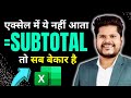 Why You Should Use Subtotal 👉 Most Ever Useful & Powerful 💪 Excel Formula ☑️