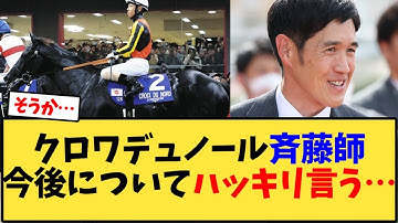 【ジャパンカップ2025】クロワデュノール斉藤調教師、今後についてハッキリ言う…【競馬反応集】