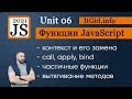 Контекст и функции. Замена контекста, bind, call, apply. Частичные функции и вычисления JavaScript