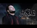 شلعو كلبي | حسين اهات 
