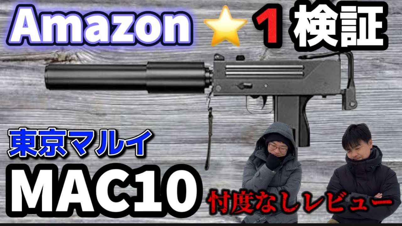 【エアガンレビュー】AMAZON（アマゾン）星１検証  東京マルイ MAC10 忖度なしレビュー　