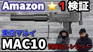 エアガンレビュー】AMAZON（アマゾン）星1検証 東京マルイ MAC10 忖度