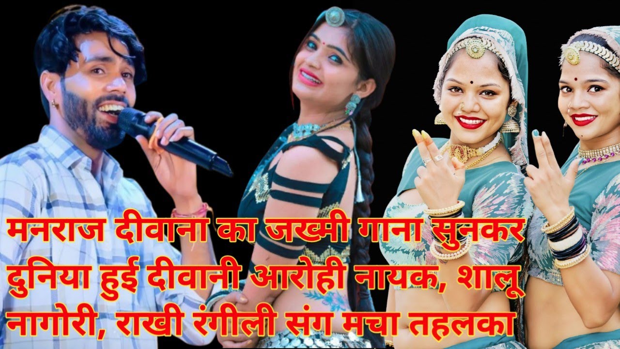 मनराज दीवाना का जख्मी गाना सुनकर दुनिया हुई दीवानी… आरोही नायक, शालू नागोरी,राखी रंगीली संग मचातहलका