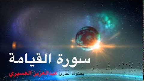 سورة القيامة بصوت القارئ عبدالعزيز العسيري