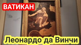 РИМ💗ВАТИКАН🔴 РАФАЭЛЬ 💥 ЛЕОНАРДО ДА ВИНЧИ 🍒