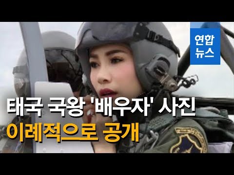   태국 왕실 이례적으로 국왕 배우자 일상 사진 공개 연합뉴스 Yonhapnews