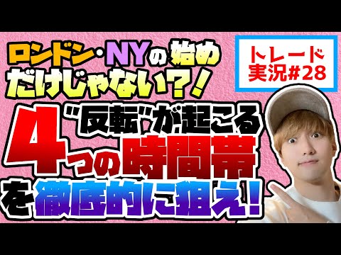 【FX】デイトレは価格が反転する4つの時間帯だけ狙えば稼げます！【トレード実況#28】