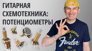 Гитарная схемотехника: Потенциометры