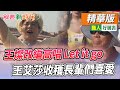 王燦改編高唱 Let it go 王艾莎收穫長輩們喜愛！ 【綜藝新時代 精華版】@FTV_Show​