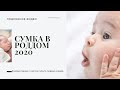 Сумка в роддом 2020. Сбор сумки на вторые роды с учетом первых. Моя идеальная сумка в роддом.