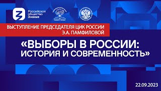 Лекция Э.А. Памфиловой  «Современные избирательные стандарты: передовой опыт Российской Федерации»