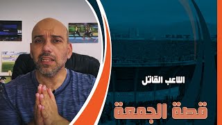 قصة طائر البوم الذي أنهى مسيرة لاعب كرة قدم