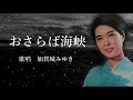 おさらば海峡 加賀城みゆきさんの歌唱です